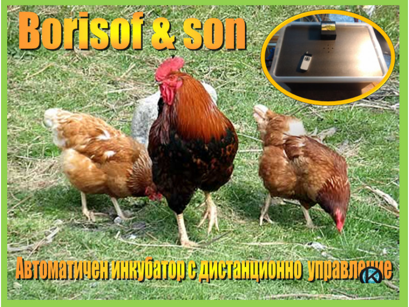 Автоматичен инкубатор с дистанционно управление