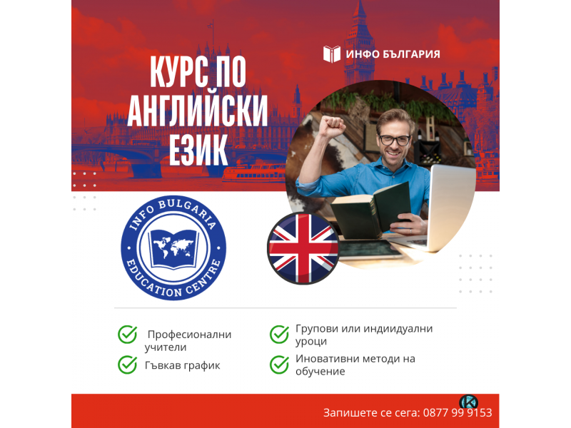 Курс по АНГЛИЙСКИ ЕЗИК за всеки 