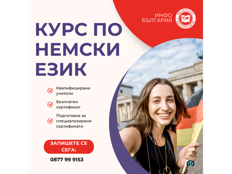 Курс по НЕМСКИ ЕЗИК за всеки 