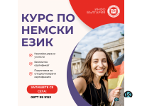 Курс по НЕМСКИ ЕЗИК за всеки 