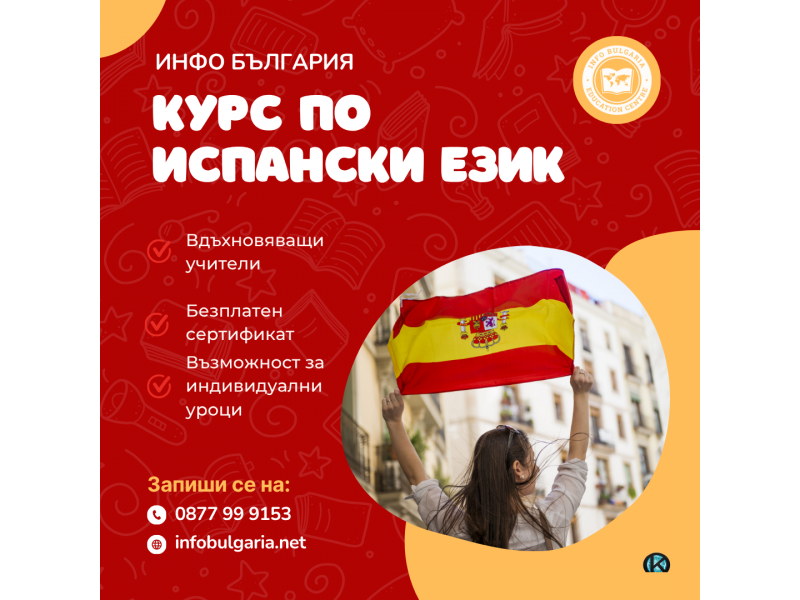 Курс по ИСПАНСКИ ЕЗИК за всеки 