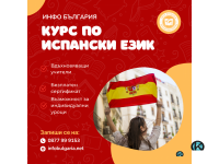 Курс по ИСПАНСКИ ЕЗИК за всеки 