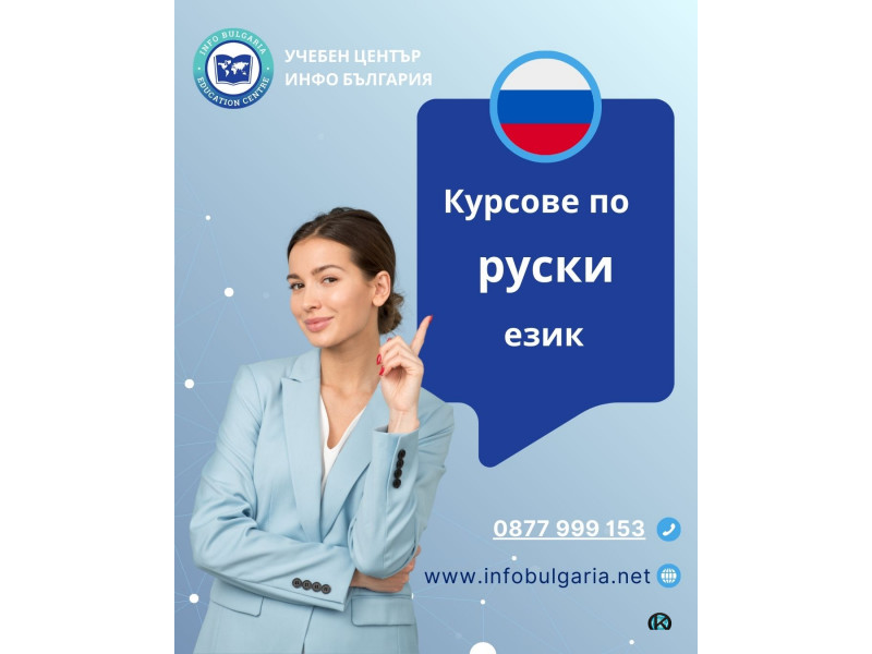 Курсове по РУСКИ език в центъра на Варна