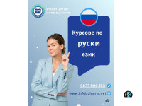 Курсове по РУСКИ език в центъра на Варна