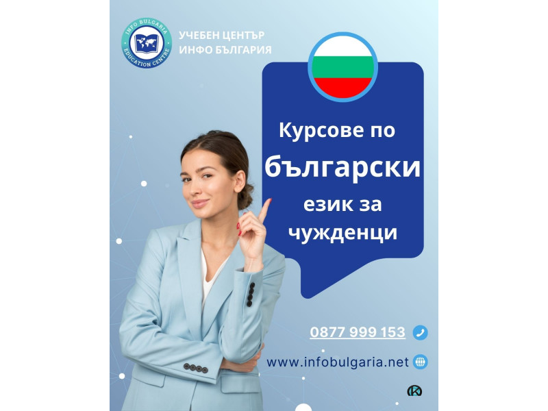 Курсове по български език за чужденци в центъра на Варна