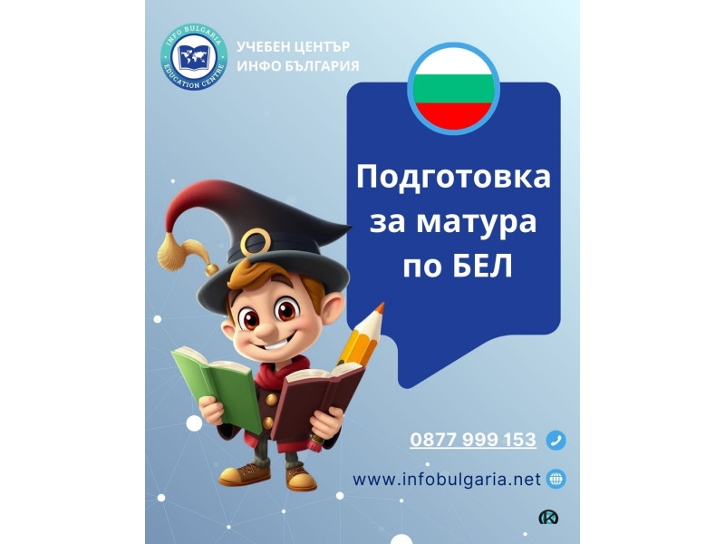 Подготовка за матура по БЕЛ 12.клас в центъра на Варна
