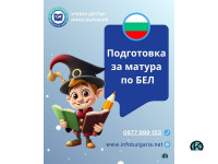 Подготовка за матура по БЕЛ 12.клас в центъра на Варна