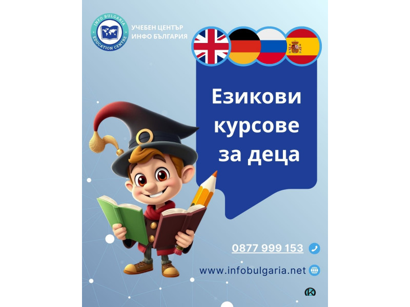 Целогодишни Детски Езикови курсове в центъра на Варна