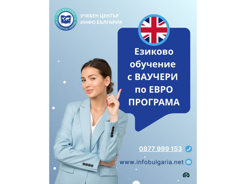 Езиково обучение с Ваучери по Евро Програма