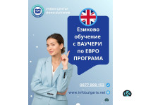 Езиково обучение с Ваучери по Евро Програма