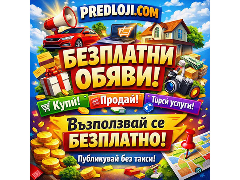Безплатни обяви онлайн в България – Публикувай бързо в Predloji.com
