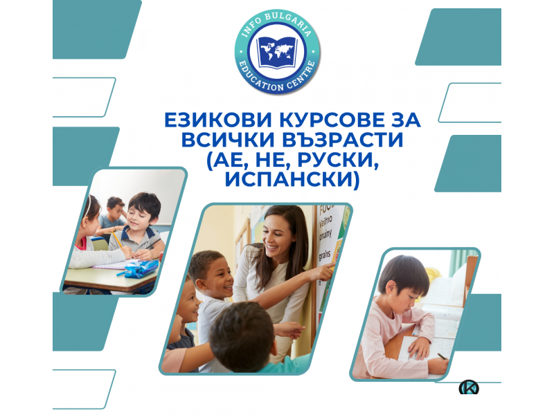 Курсове по английски, немски, испански и руски език за всички възрасти
