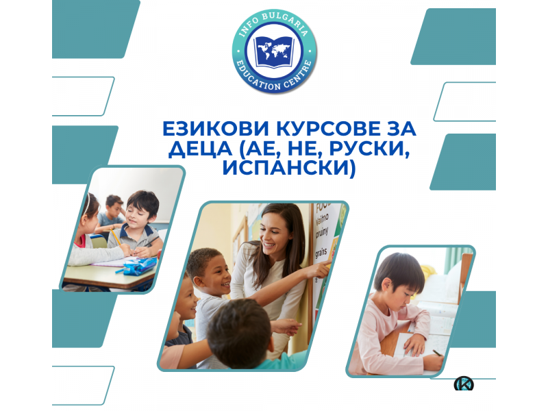 Курсове по испански език за деца и ученици 