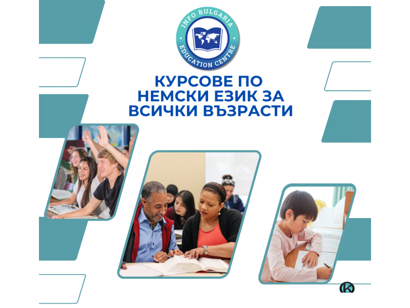 Курсове по немски език за всички възрасти
