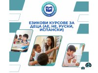 Курсове по английски, испански и немски език за деца и ученици 