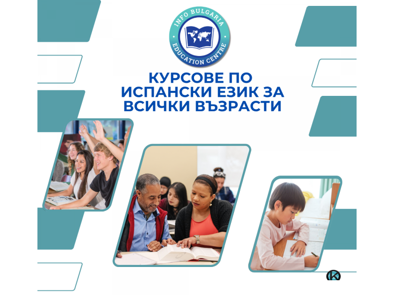 Курсове по испански език за всички възрасти