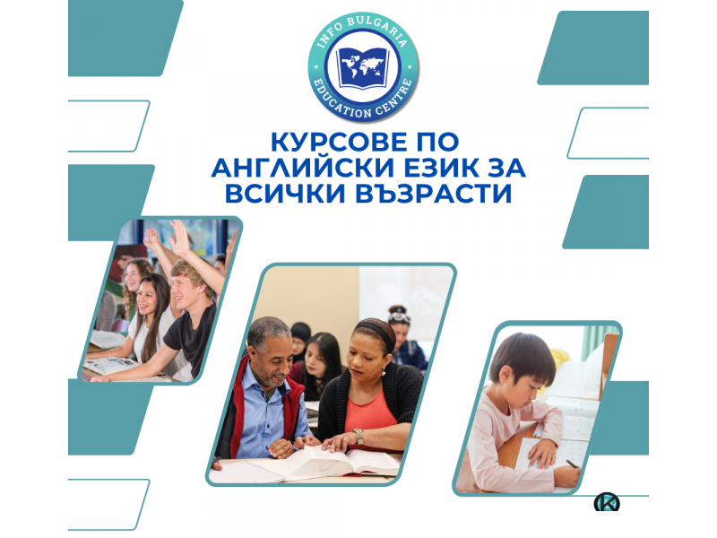 Курсове по английски език за всички възрасти