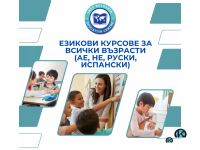Курсове по английски, немски, испански и руски език за всички възрасти