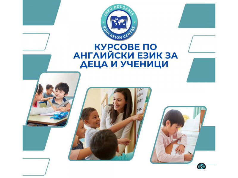 Курсове по английски език за деца и ученици 