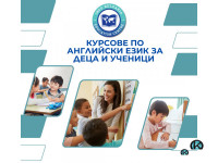 Курсове по английски език за деца и ученици 