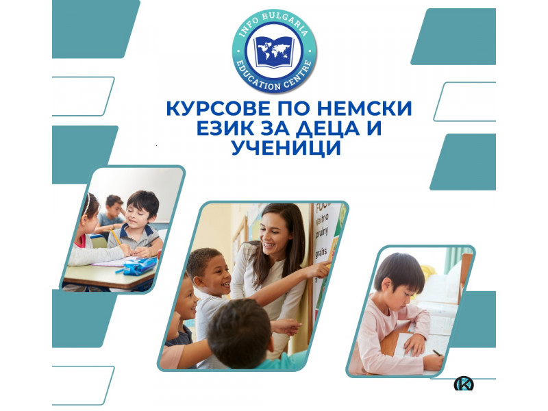 Курсове по немски език за деца и ученици 