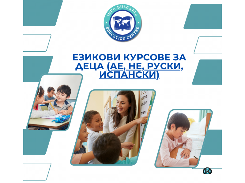 Курсове по английски, испански и немски език за деца и ученици 