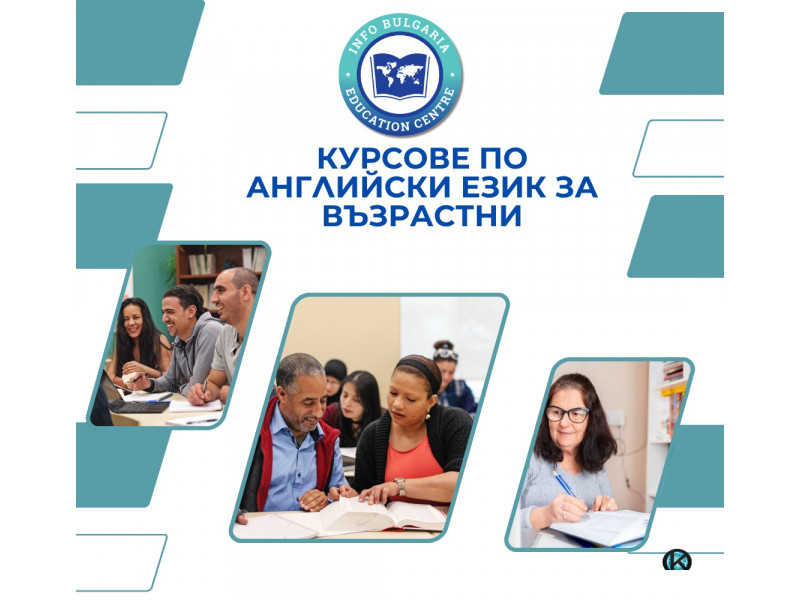 Курсове по английски език за всички възрасти