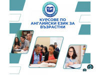 Курсове по английски език за всички възрасти
