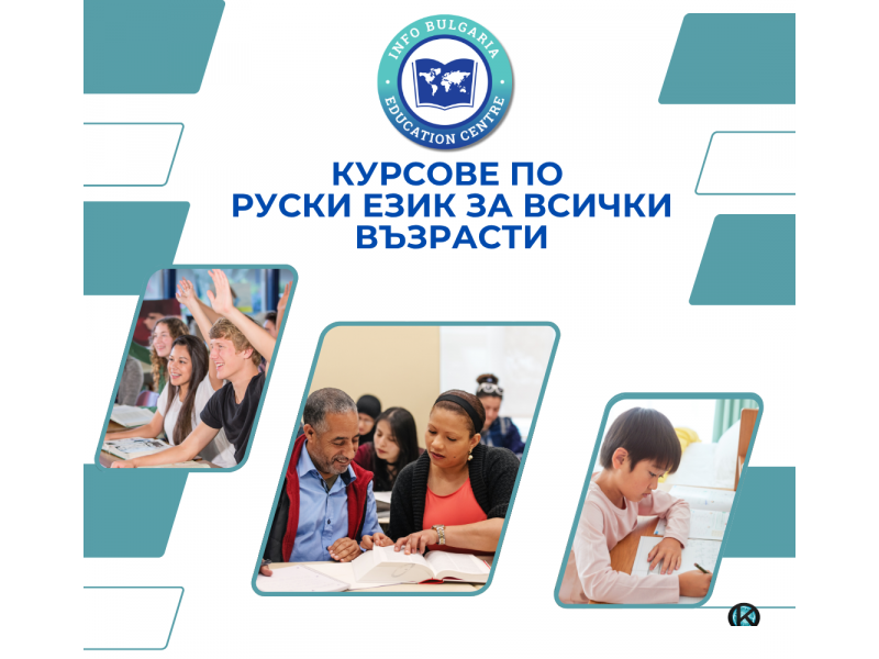 Курсове по руски език за всички възрасти