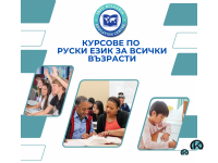 Курсове по руски език за всички възрасти