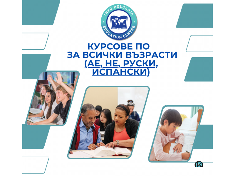 Курсове по английски, немски, испански и руски език за всички възрасти