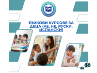 Курсове по английски, испански и немски език за деца и ученици 