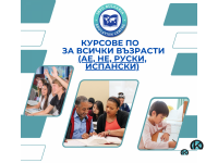 Курсове по английски, немски, испански и руски език за всички възрасти
