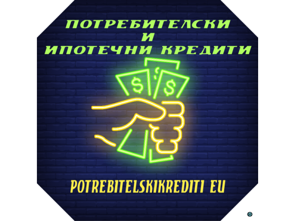 Потребителски кредити до 9000 евро за работещи на трудов договор 