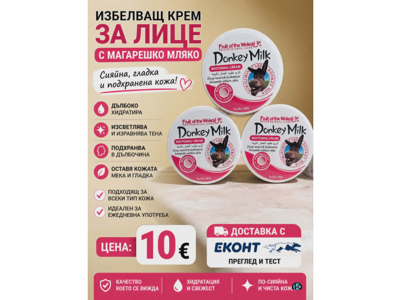 ХИТ ПРОДУКТ ИЗБЕЛВАЩ Крем от Магарешко Мляко За Лице Супер Ефект !!!
