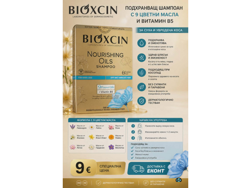 Шампоан Bioxcin Подхранващ с 9 Вида Масла