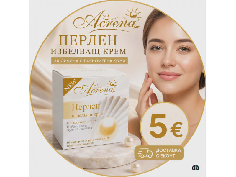Предлагам Перлен Избелващ Крем!!! За сияйна и равномерна кожа“
