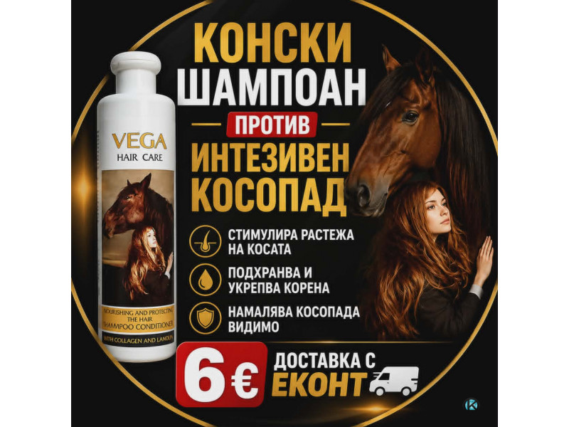 Предлагам Конски Шампоан“ Против Косопад !!! стимулира растежа на косата;