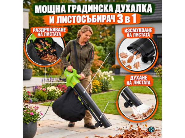 Електрическа градинска духалка и листосъбирач 3 в 1 – 3000 W, с функция прахосмукачка, раздробяване и торба за листа