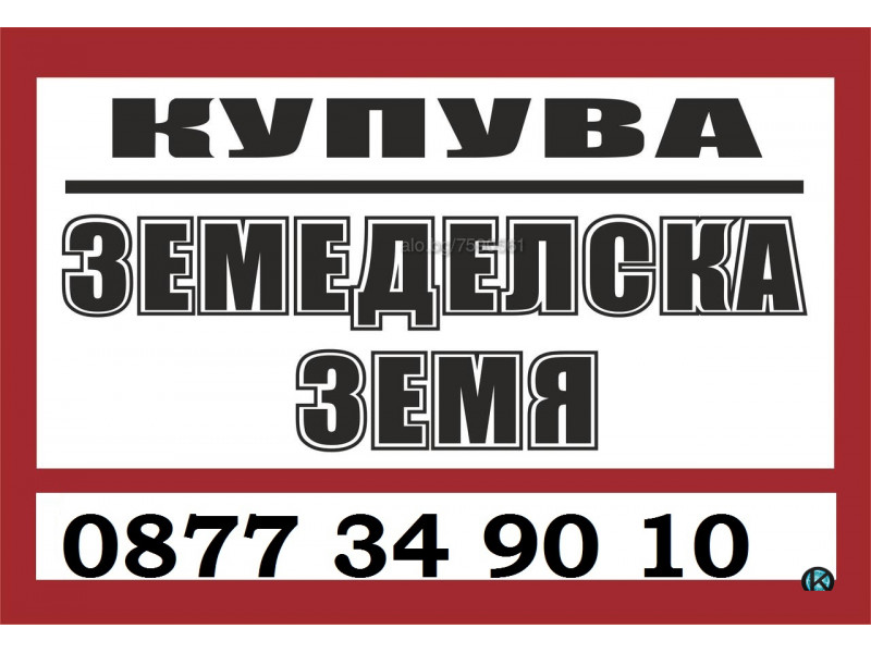 Купувам ЗЕМЕДЕЛСКА ЗЕМЯ всички землища област Бургас