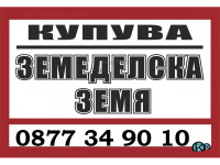 Купувам ЗЕМЕДЕЛСКА ЗЕМЯ всички землища област Бургас