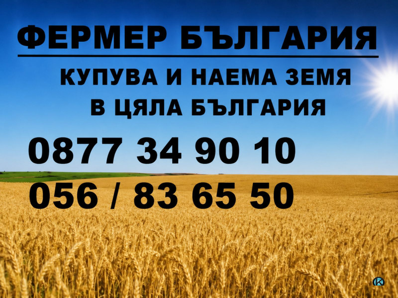 Купувам ЗЕМЕДЕЛСКА ЗЕМЯ всички землища в Община Ветрино обл. Варна
