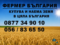 Купувам ЗЕМЕДЕЛСКА ЗЕМЯ всички землища в Община Опан, обл. Стара Загора